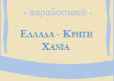 Amphora Hotel - Ελλάδα Κρήτη Χανιά